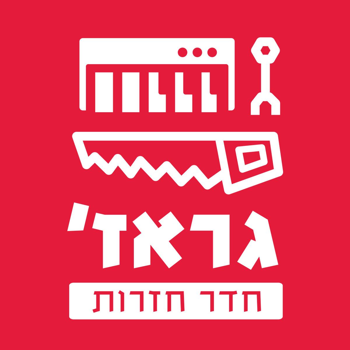 גראז׳ — חדר חזרות